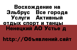 Восхождение на Эльбрус - Все города Услуги » Активный отдых,спорт и танцы   . Ненецкий АО,Устье д.